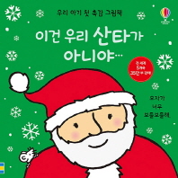이건 우리 산타가 아니야